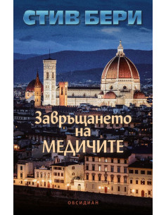 Завръщането на Медичите