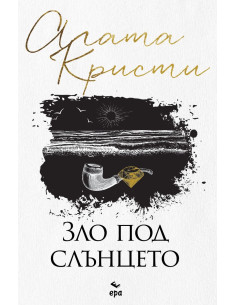Зло под слънцето