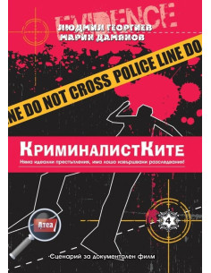 КриминалистКите
