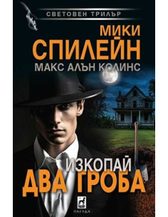 Изкопай два гроба