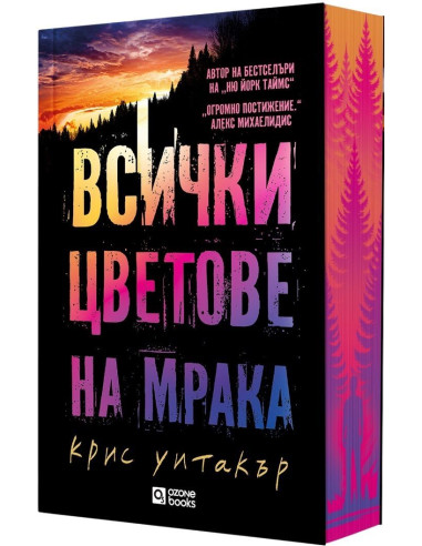 Всички цветове на мрака