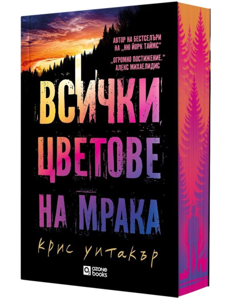Всички цветове на мрака