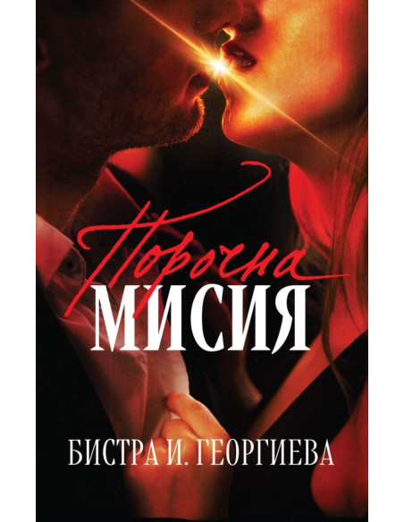 Порочна мисия