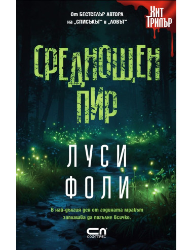 Среднощен пир