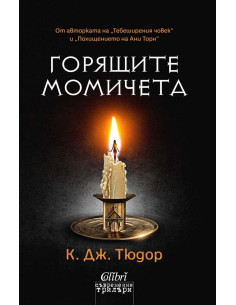 Горящите момичета