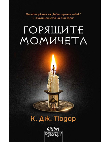 Горящите момичета