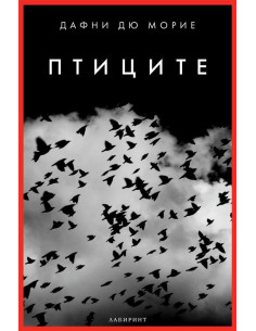 Птиците - ново издание