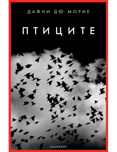 Птиците - ново издание