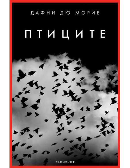 Птиците - ново издание