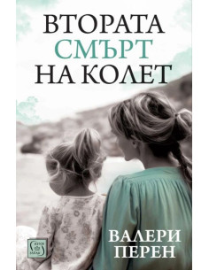 Втората смърт на Колет