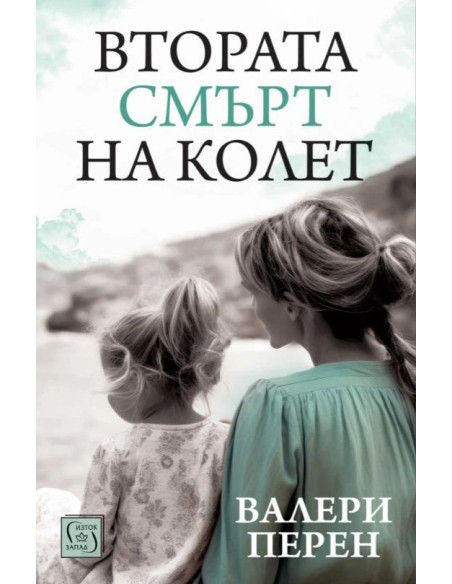 Втората смърт на Колет