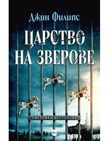 Царство на зверове