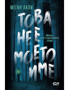 Това не е моето име