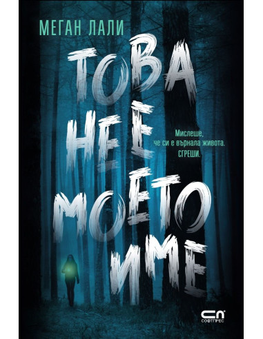 Това не е моето име
