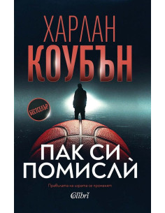 Пак си помислѝ