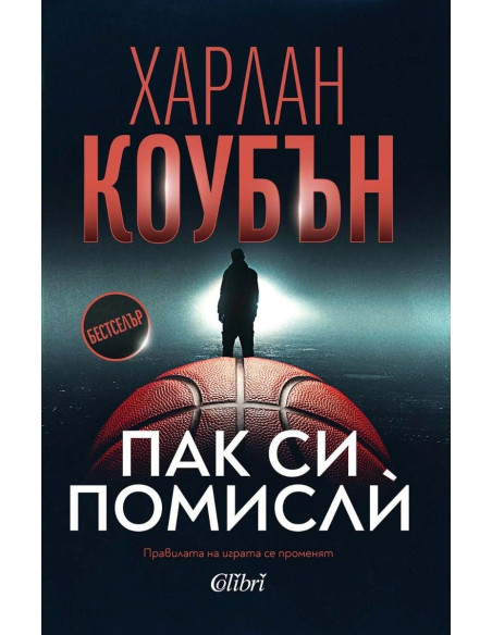 Пак си помислѝ