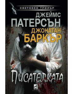 Писателката