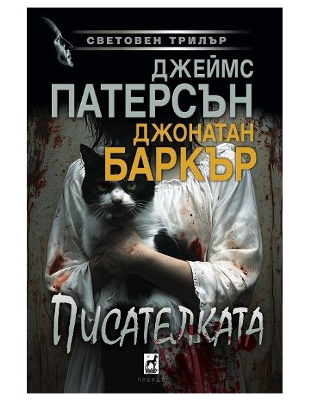 Писателката