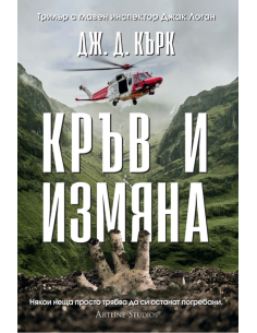 Кръв и измяна - книга 4