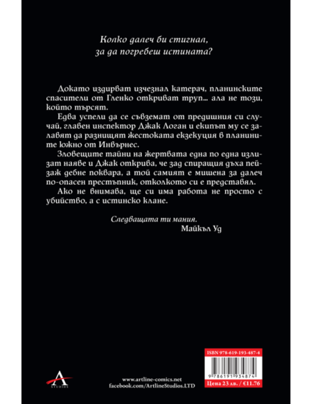 Кръв и измяна - книга 4