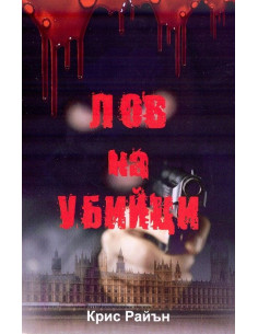 Лов на убийци