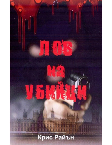 Лов на убийци