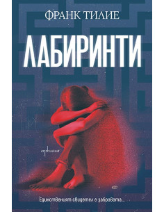 Лабиринти