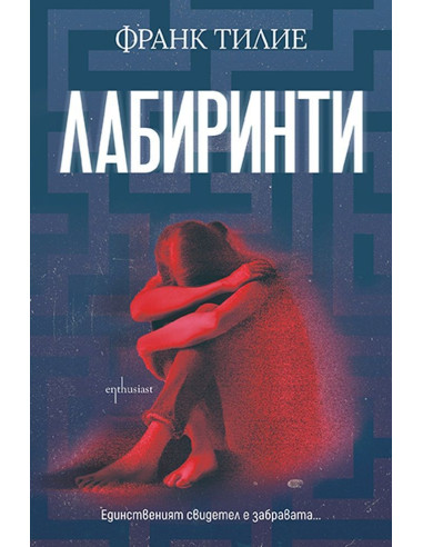 Лабиринти