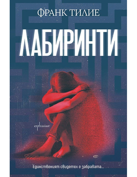 Лабиринти