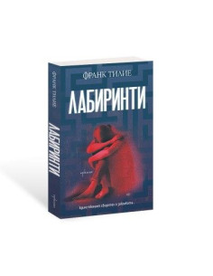 Лабиринти 2
