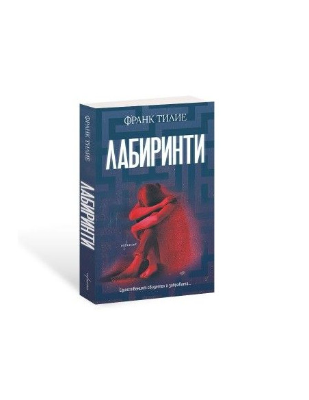 Лабиринти