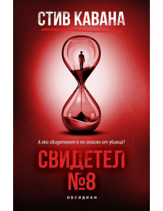 Свидетел № 8