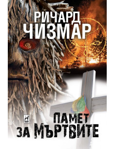 Памет за мъртвите