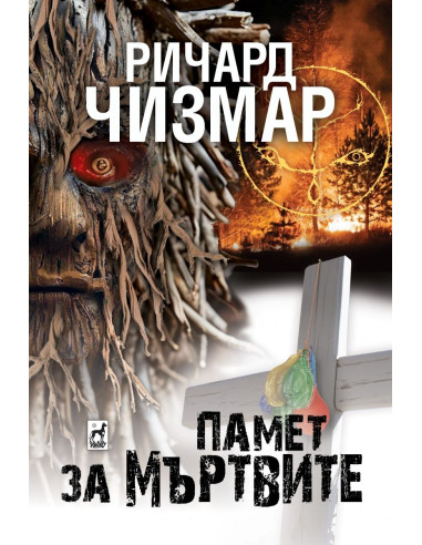 Памет за мъртвите