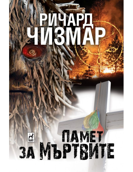 Памет за мъртвите