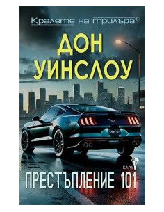 Престъпление 101