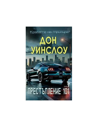 Престъпление 101