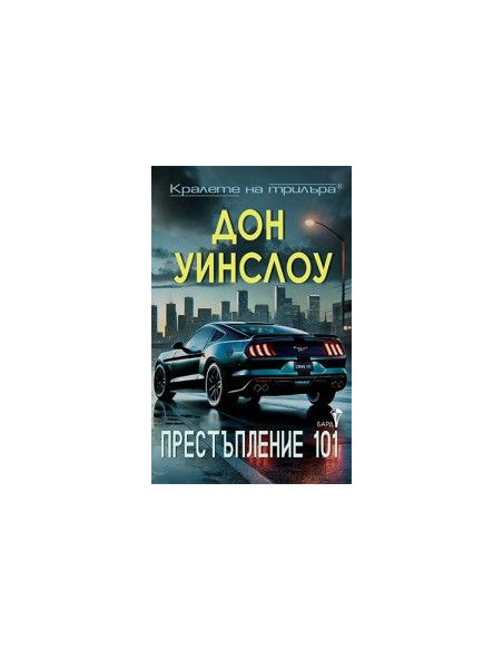 Престъпление 101