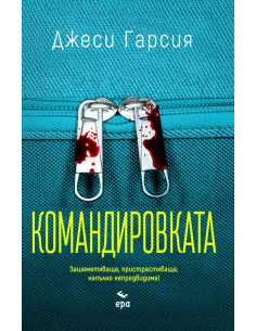 Командировката