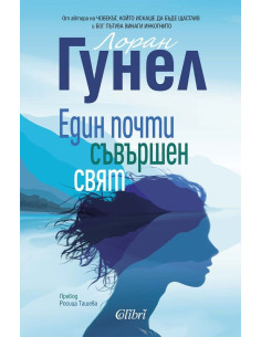Един почти съвършен свят