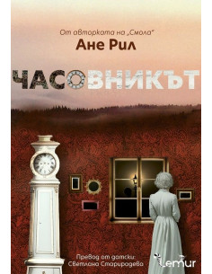 Часовникът