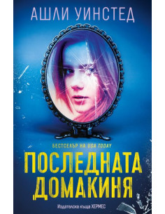 Последната домакиня
