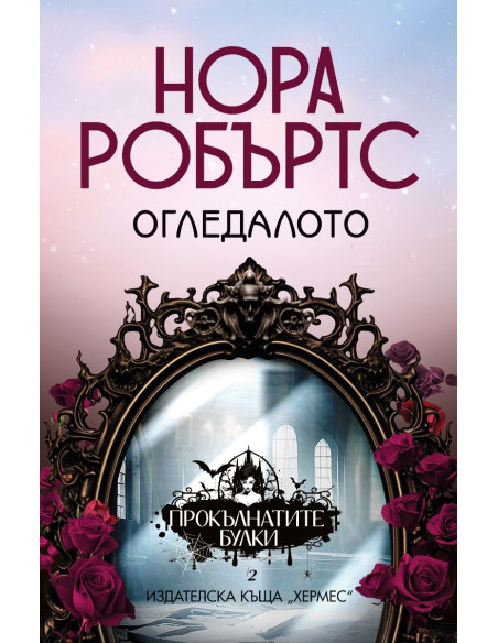 Огледалото - книга 2