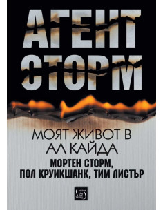 Агент Сторм - Моят живот в Ал Кайда