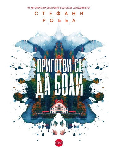 Приготви се да боли