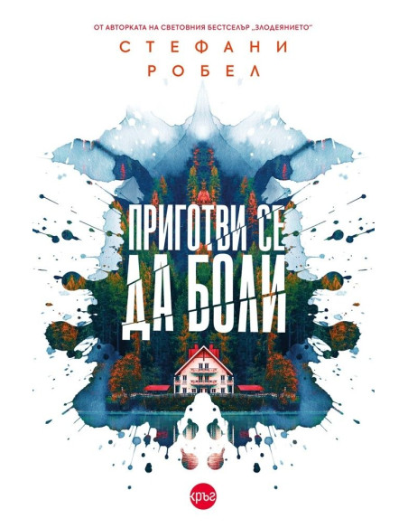 Приготви се да боли