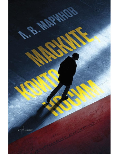 Маските, които носим