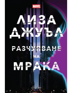 Разчупване на мрака