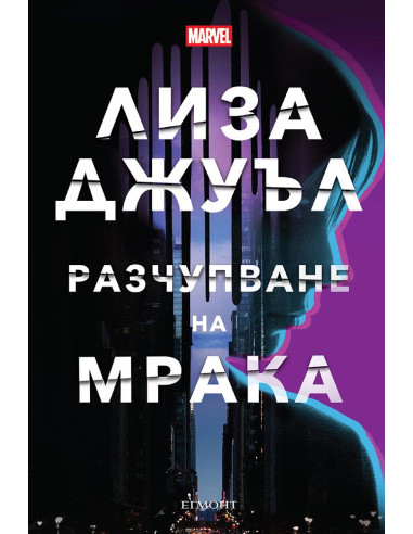 Разчупване на мрака