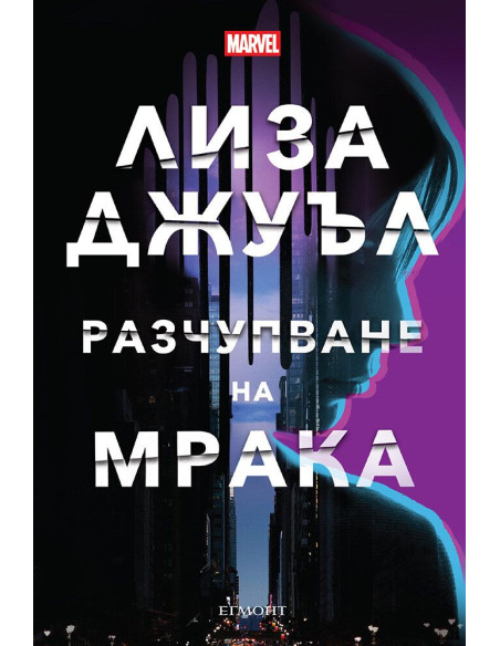 Разчупване на мрака